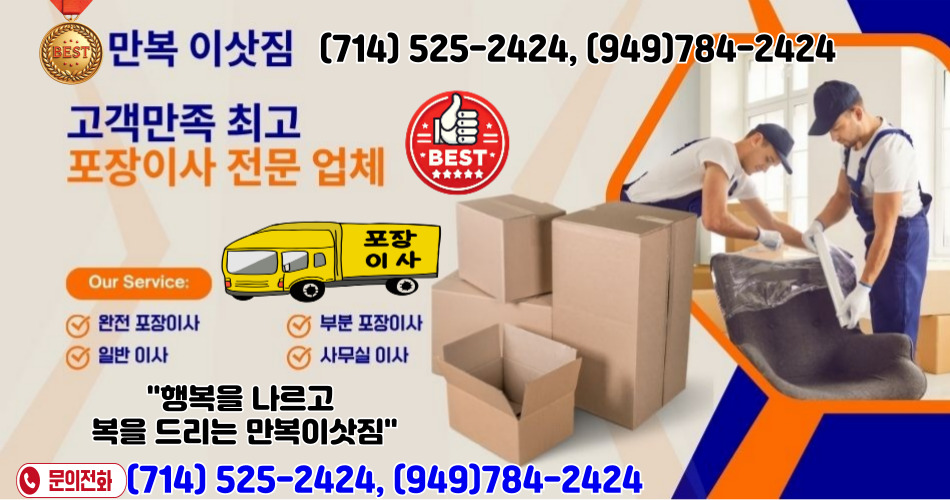 애나하임 포장이사,다이아몬드바 포장이사,헌팅턴비치 포장이사,만복 이삿짐,얼바인 포장이사,플러튼 포장이사,가든그로브 포장이사,밸리 포장이사, 팔로스버디스 포장이사,211.jpg