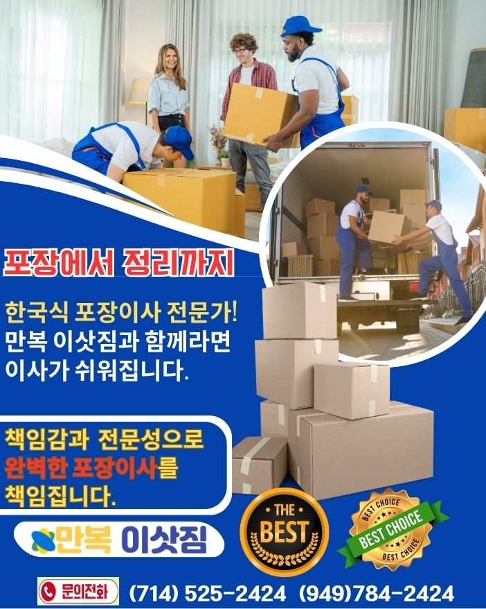 얼바인 포장이사,플러튼 포장이사,가든그로브 포장이사,밸리 포장이사, 팔로스버디스 포장이사,애나하임 포장이사,다이아몬드바 포장이사,헌팅턴비치 포장이사,만복 이삿짐,5.jpg