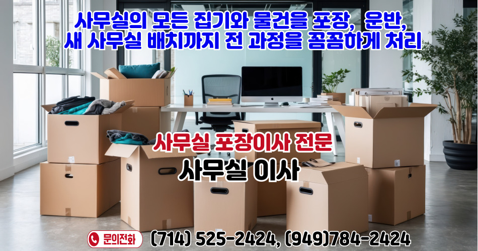 얼바인 포장이사,플러튼 포장이사,가든그로브 포장이사,밸리 포장이사, 팔로스버디스 포장이사,애나하임 포장이사,다이아몬드바 포장이사,헌팅턴비치 포장이사,만복 이삿짐,79.jpg