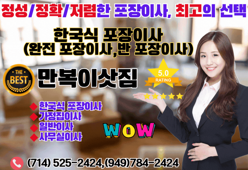 얼바인 포장이사,플러튼 포장이사,가든그로브 포장이사,밸리 포장이사, 팔로스버디스 포장이사,애나하임 포장이사,다이아몬드바 포장이사,헌팅턴비치 포장이사,만복 이삿짐,.gif