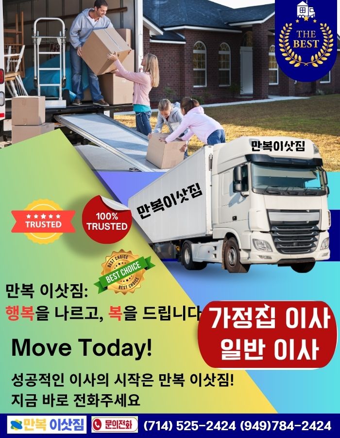 얼바인 포장이사,플러튼 포장이사,가든그로브 포장이사,밸리 포장이사, 팔로스버디스 포장이사,애나하임 포장이사,다이아몬드바 포장이사,헌팅턴비치 포장이사,만복 이삿짐,69.jpg
