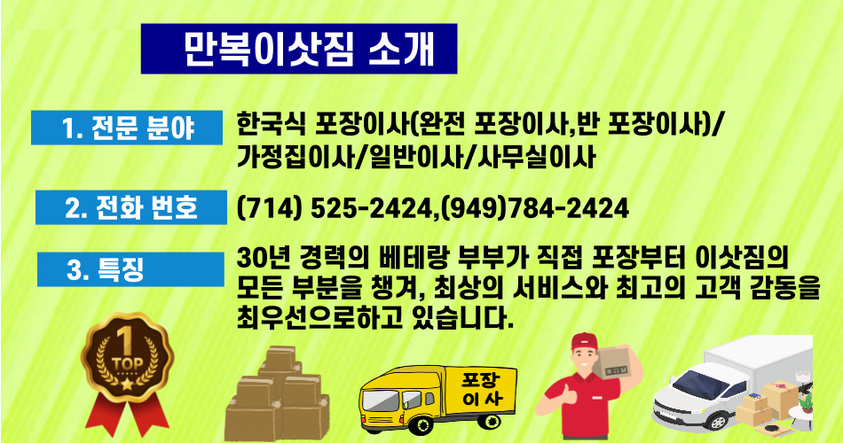얼바인 포장이사,플러튼 포장이사,가든그로브 포장이사,밸리 포장이사, 팔로스버디스 포장이사,애나하임 포장이사,다이아몬드바 포장이사,헌팅턴비치 포장이사,만복 이삿짐,11.jpg