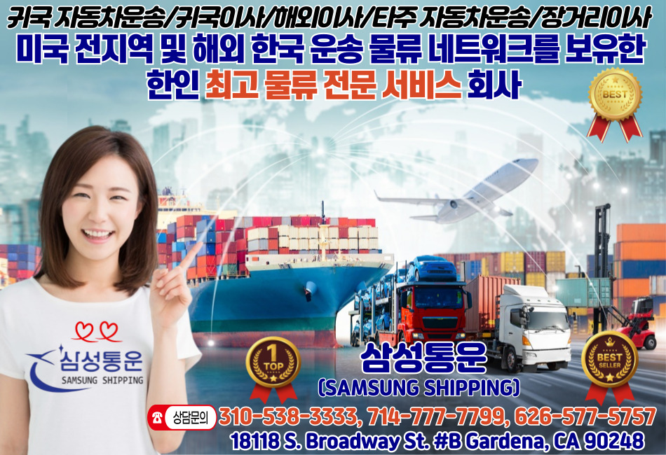 삼성통운,엘에이 한국 귀국이사,엘에이 해외이사,엘에이 자동차운송,엘에이 타주이사,엘에이 장거리이사,OC한국 귀국 자동차운송,OC한국 귀국이사,OC해외이사,OC타주동차운송,OC타주이사,OC장거리이사,000.jpg