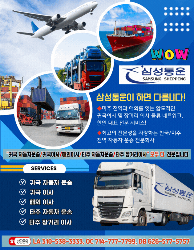 엘에이 한국 귀국이사,엘에이 해외이사,엘에이 자동차운송,엘에이 타주이사,엘에이 장거리이사,OC한국 귀국 자동차운송,OC한국 귀국이사,OC해외이사,OC타주동차운송,OC타주이사,OC장거리이사,07.gif