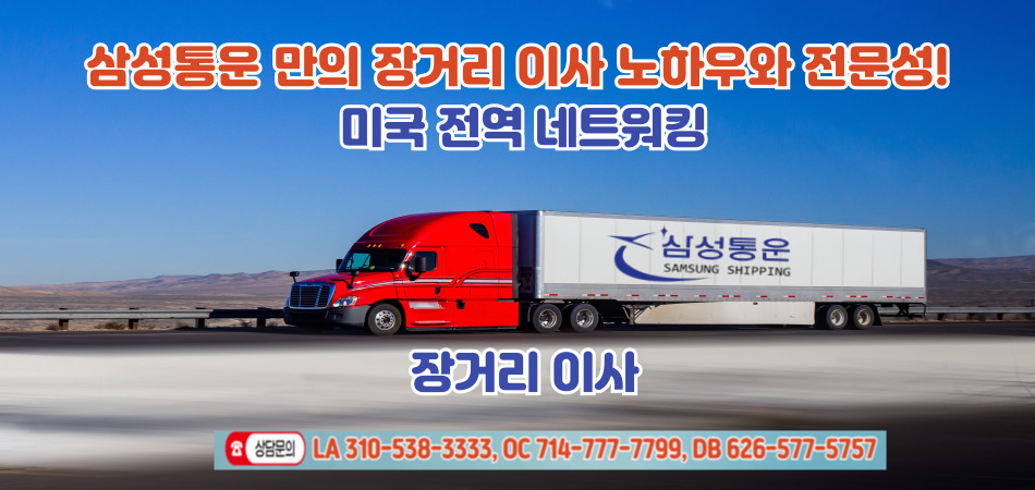 엘에이 한국 귀국이사,엘에이 해외이사,엘에이 자동차운송,엘에이 타주이사,엘에이 장거리이사,057.jpg