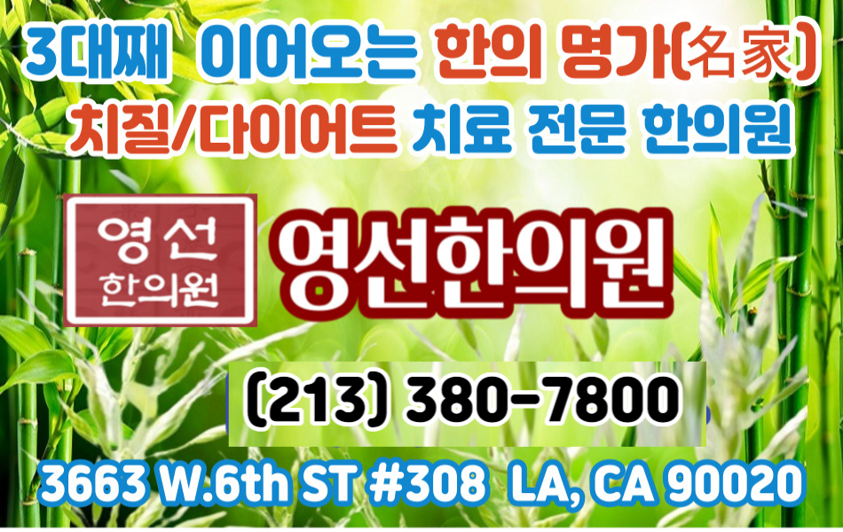 엘에이 치질한의원,엘에이 다이어트 한의원,영선한의원,072.jpg