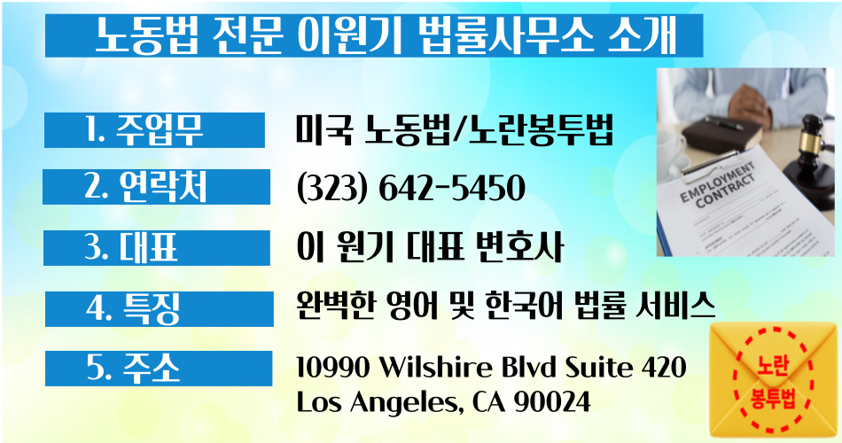 엘에이 노동법 변호사,미국 노동법 변호사,OC 노동법 변호사,캘리포니아 노동법 변호사,일리노이 노동법 변호사,워싱톤DC 노동법 변호사.jpg