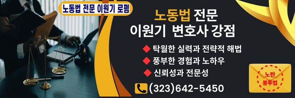 노란봉투법 변호사,엘에이 노동법 변호사,미국 노동법 변호사,OC 노동법 변호사,캘리포니아 노동법 변호사,일리노이 노동법 변호사,워싱톤DC 노동법 변호사,03.jpg