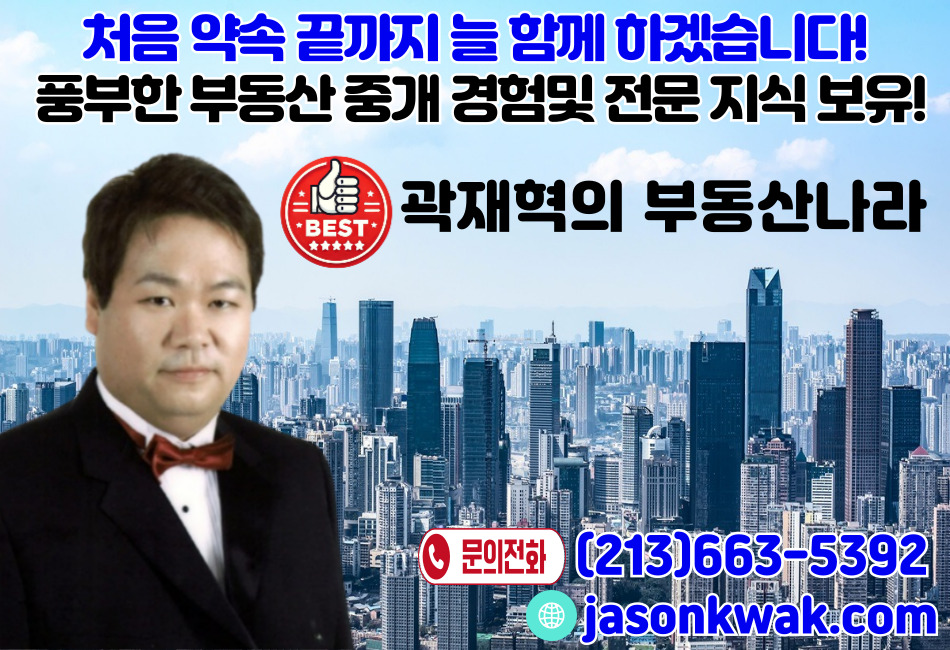 곽제혁의 부동산나라, 엘에이 부동상중개,OC 부동산중개,02.jpg