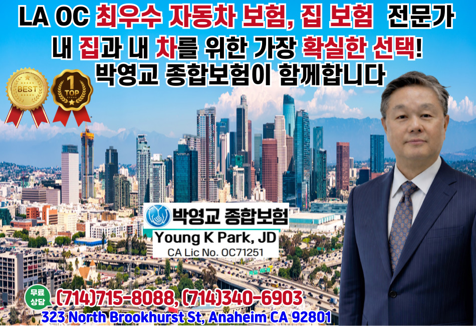 엘에이 자동차보험,LA  자동차보험,OC  자동차보험,리버사이드 자동차 보험,샌디에고 자동차보험,엘에이 집보험,엘에이 주택보험,OC  집보험,OC 주택보험,리버사이드 집보험,샌디에고 집보험.jpg