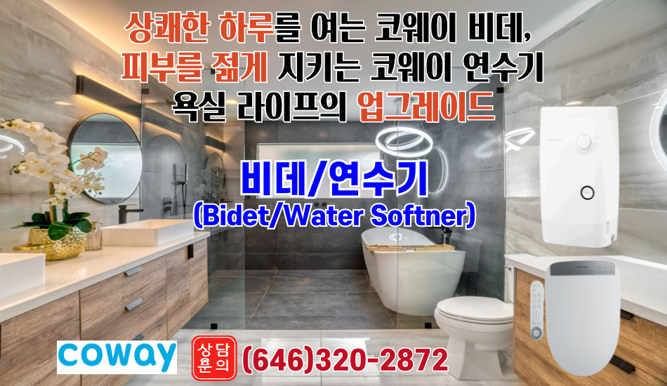 뉴욕 정수기,뉴저지 정수기,뉴욕 코웨이,뉴저지 코웨이,뉴욕 코웨이 정수기,뉴저지 코웨이 정수기,뉴욕 공기청정기,뉴저지 공기청정기,016.jpg