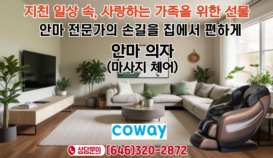 뉴욕 뉴저지 코웨이 정수기, 뉴욕 뉴저지 코웨이 공기청정기, 뉴욕 뉴저지 코웨이 비데, 뉴욕 뉴저지 코웨이 연수기, 뉴욕 뉴저지 코웨이 안마의자,김선희.jpg