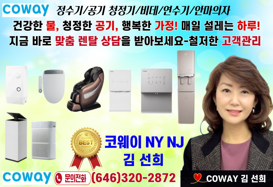 코웨이 뉴욕,코웨이 뉴저지,뉴욕 코웨이 정수기,뉴저지 코웨이 정수기,뉴욕 정수기,뉴저지 정수기,01.jpg
