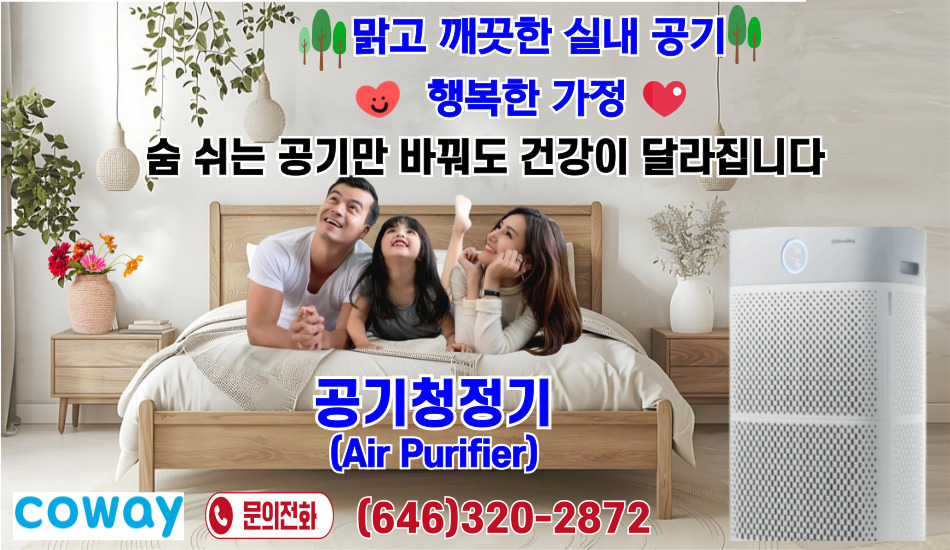 뉴욕 정수기,뉴저지 정수기,뉴욕 코웨이,뉴저지 코웨이,뉴욕 코웨이 정수기,뉴저지 코웨이 정수기,뉴욕 공기청정기,뉴저지 공기청정기,019.jpg
