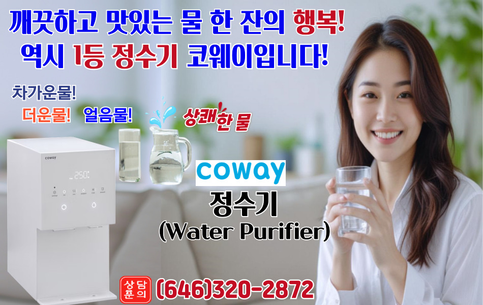 코웨이 뉴욕,코웨이 뉴저지,뉴욕 코웨이 정수기,뉴저지 코웨이 정수기,뉴욕 정수기,뉴저지 정수기, 뉴욕 코웨이 공기청정기,뉴저지 코웨이 공기청정기,뉴욕 공기청정기,뉴저지 공기청정기,01.jpg