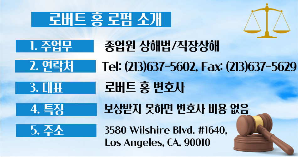 엘에이 직장상해 변호사,엘에이 종업원상해 변호사,엘에이 직장 상해법,엘에이 종업원 상해법,엘에이 워커스컴 변호사,엘에이 로버트홍 변호사,직장상해 로버트홍 변호사,OC직장상해 변호사,OC 종업원상해 변호사,OC 종업원 상해법,부에나팍 직장상해 변호사,샌버나디노 직장상해 변호사,23.jpg