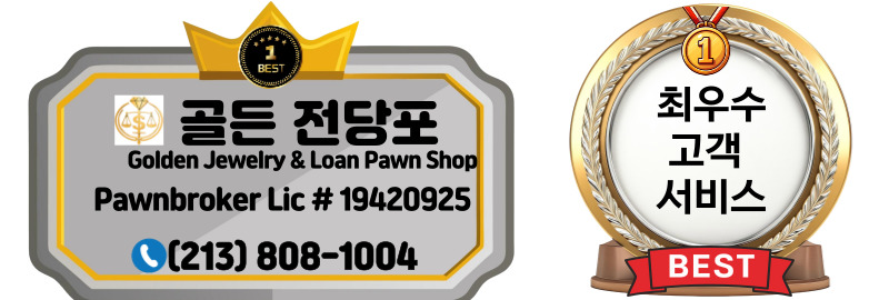 LA 전당포,  엘에이 전당포, 다운타운 전당포, 한인타운 전당포, 엘에이 급전 전당포,03.jpg