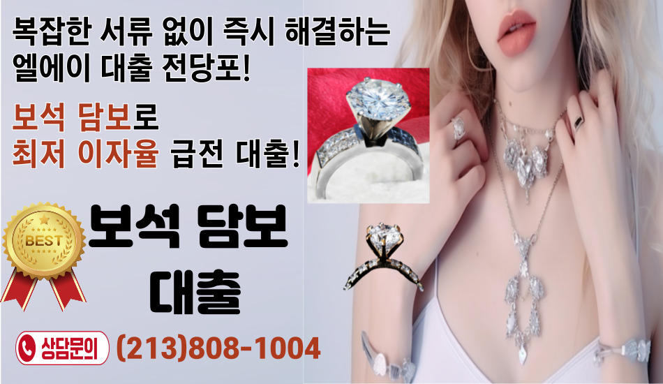 엘에이 전당포,  LA 전당포, 다운타운 전당포, 한인타운 전당포, 엘에이 급전 전당포,061.jpg