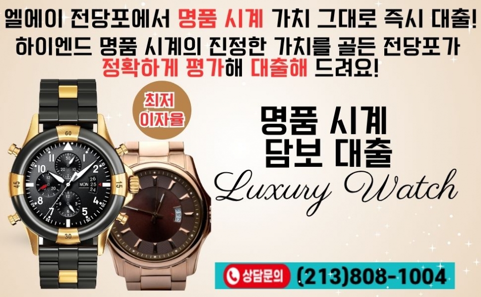 엘에이 전당포,  LA 전당포, 다운타운 전당포, 한인타운 전당포, 엘에이 급전 전당포,06.jpg