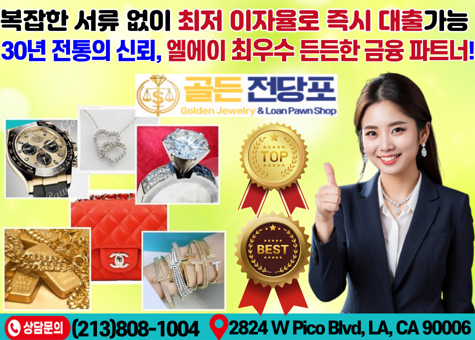 LA 전당포,  엘에이 전당포, 다운타운 전당포, 한인타운 전당포, 엘에이 급전 전당포,01.jpg