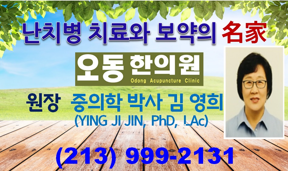 오동한의원,오동한의원 공진단,보약의명가,엘에이보약, 엘에이 침 한약,엘에이 불임,엘에이 한방산부인과, 엘에이요실금,엘에이 성장탕,성인병 전문한의원,09.jpg