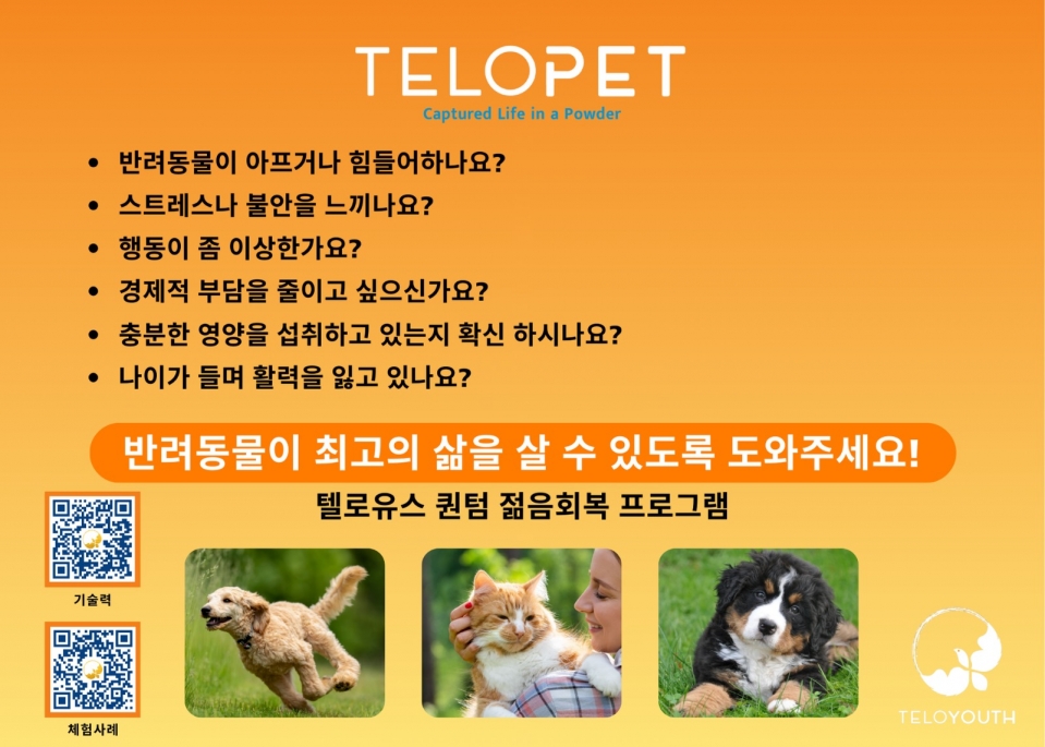 텔로펫,텔로유스 반려동물 영양제,텔로펫 영양제,텔로펫 강아지 영양제,텔로펫 고양이 영양제,텔로펫 반려동물 영양제,미국 텔로펫,한국 텔로펫,03.jpg