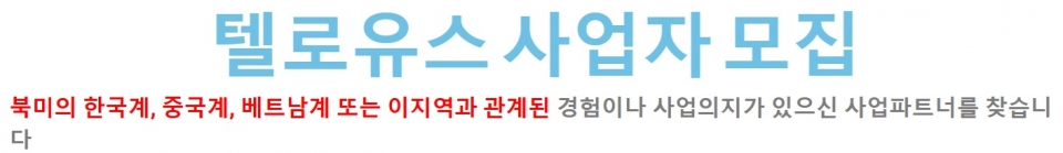 텔로유스,한국 텔로유스,서울 텔로유스,엘에이 텔로유스,OC 텔로유스,텔로유스 사업자 모집,02.jpg