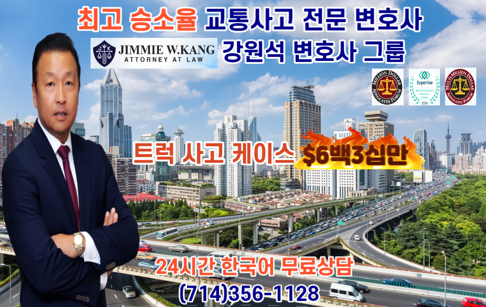 교통사고전문변호사,강원석변호사, OC 교통사고전문변호사, OC 우버 리프트 교통사고변호사,오렌지카운티 교통사고전문변호사,OC보행자 사고 변호사, OC 트럭 사고 변호사,플러톤 교통사고 변호사, 플러톤 우버 리프트 교통사고 변호사,플러톤 트럭사고 변호사.jpg