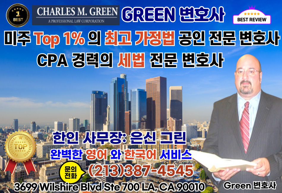 LA 가정법 변호사, 엘에이 가정법 변호사, 그린 변호사, 한국어 가정법 변호사,03.jpg