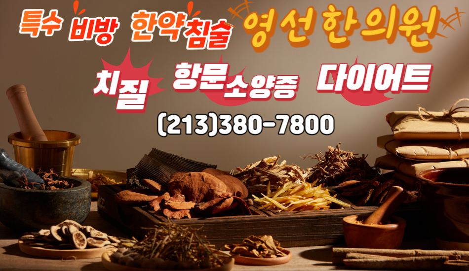 영선한의원,엘에이 치질 병원, 엘에이 치질 한의원,한타 치질한의원,oc치질 한의원,오렌지카운티 다이어트,la 치질 다이어트 한의원.jpg