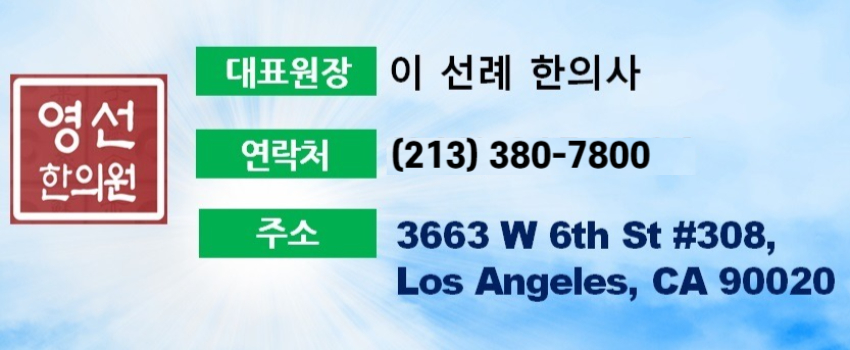 영선한의원,엘에이 영선한의원,la치질한의원,엘에이 다이어트 한의원,엘에이 치질 한의원, 엘에이 한의원,라스베가스 치질 한의원,라스베가스 다이어트 한의원,02.jpg