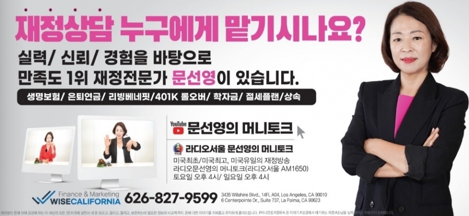 문선영의 MoneyTalk,엘에이 생명보험,엘에이 문선영생명보험,엘에이 은퇴플랜,엘에이 재정상담,엘에이 연금플랜,엘에이 재정전문가,11.jpg