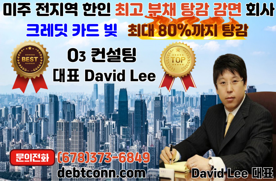 엘에이 빚탕감, OC 빚탕감, 부에나팍 빚탕감, 얼바인 빚탕감, 풀러튼 빚탕감.jpg