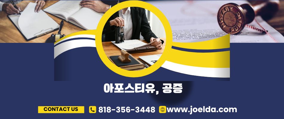 조셉 법무사,엘에이 리빙트러스트,엘에이 법무사,엘에이 유산상속,엘에이 아포스티유 공증,엘에이 이혼,엘에이 민사소송,엘에이 소액소송,엘에이 파산,엘에이 퇴거명령 소송,엘에이 법인설립,엘에이 공증 위임장 법룰서류,엘에이 부동산명의변경,LA리빙트러스트,LA  유산상속,LA 아포스티유 공증,LA 이혼, LA 민사소송,31 (2).jpg