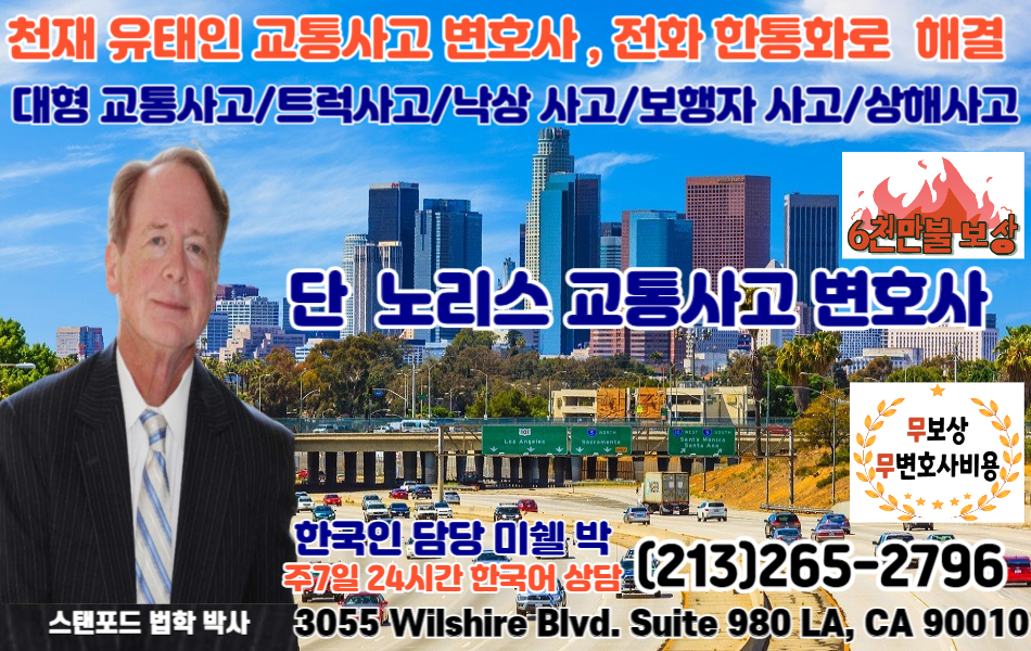 단노리스변호사,엘에이 대형 교통사고 변호사,엘에이 교통사고 변호사,엘에이 낙상사고 변호사,엘에이 보행자사고 변호사,엘에이 상해사고 변호사,001.jpg