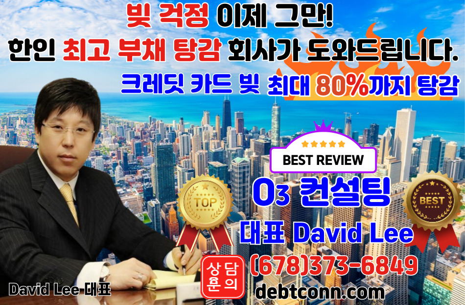 시카고 빚탕감, 시카고 부채 탕감, 시카고 카드빚 탕감 , 뉴욕 빚탕감, O3컨설팅,6.jpg