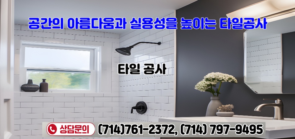 치노 리모델링,부에나팍 리모델링,하시엔다 리모델링,OC하우스 리모델링,애나하임 리모델링,얼바인 리모델링,오렌지 리모델링,다이아몬드바 리모델링,,03.jpg