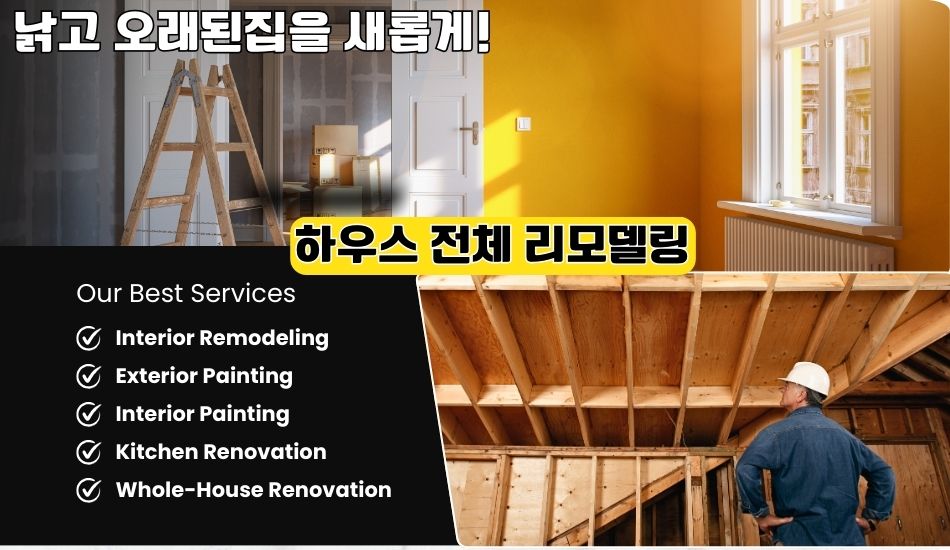 OC하우스 리모델링,애나하임 리모델링,얼바인 리모델링,부에나팍 리모델링, 애나하임 리모델링,오렌지 리모델링,다이아몬드바 리모델링,치노 리모델링,하시엔다 리모델링.jpg