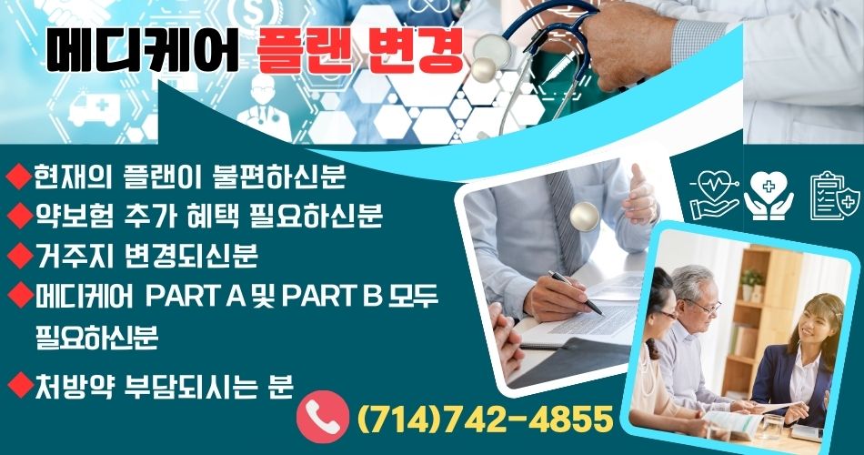 세리토스 메디케어,세리토스 시니어 건강보험,얼바인 메디케어,얼바인 시니어 건강보험,라미라다 메디케어,라미라다 시니어 건강보험,벨플라워 메디케어,벨플라워 시니어 건강보험,부에나팍 메디케어,부에나팍 시니어 건강보험,OC 메디케어,OC 시니어 건강보험,1.jpg