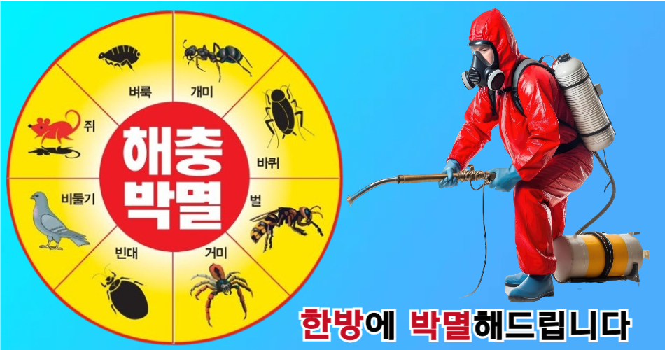 해충방제청,엘에이 페스트 콘트롤,엘에이 터마이트, 엘에이 해충퇴치, 엘에이 벌레퇴치, 엘에이 벼룩 빈대 모기 퇴치,엘에이 바퀴벌레 퇴치,엘에이 벌레 박멸,엘에이 해충 박멸,오씨 터마이트,오씨 페스트컨트롤,오씨 해충퇴치,오씨 벌레퇴치,오씨 벼룩 빈대 모기 퇴치,오씨 바퀴벌레 퇴치,오씨 벌레 박멸,오씨 해충박멸,91.jpg