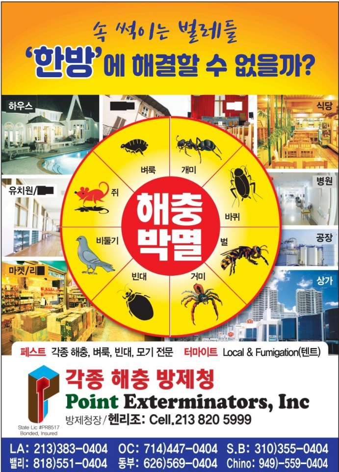 LA pest control,la termite,LA터마이트,LA페스트컨트롤,LA해충퇴치,LA벌레퇴치,LA벼룩 빈대 모기 퇴치,LA 바퀴벌레 퇴치,LA 벌레 박멸,LA 해충 박멸, OC터마이트,OC페스트컨트롤,OC해충퇴치,OC벌레퇴치,OC벼룩 빈대 모기 퇴치,OC 바퀴벌레 퇴치,OC 벌레 박멸,OC 해충 박멸,01.jpg
