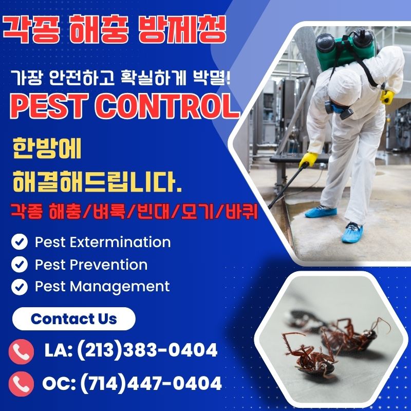 OC 페스트컨트롤,OC 터마이트,OC 해충퇴치,OC 벌레퇴치,OC 벼룩 빈대 모기 퇴치,OC 바퀴벌레 퇴치,OC 벌레 박멸,OC 해충 박멸,LA 페스트컨트롤,LA 터마이트,LA 해충퇴치,LA 벌레퇴치,LA 벼룩 빈대 모기 퇴치,LA 바퀴벌레 퇴치,LA 벌레 박멸,LA 해충 박멸.jpg
