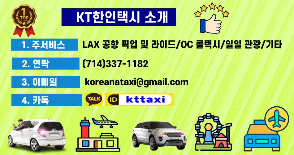 KT 한인택시,LAX 공항택시,OC공항택시,OC택시,OC한인택시,OC공항 픽업,얼바인 LAX 공항택시,얼바인 공항택시,얼바인 택시,얼바인 한인택시,얼바인 공항 픽업,플러튼 LAX 공항택시,플러튼 공항택시,플러튼 택시,플러튼 한인택시,플러튼 공항 픽업,035.jpg