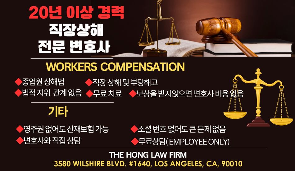 LA 직장상해 변호사,엘에이 종업원상해 변호사,엘에이 직장 상해 변호사,LA 종업원 상해법,엘에이 워커스컴 변호사,엘에이 로버트홍 변호사,직장상해 로버트홍 변호사,OC직장상해 변호사,OC 종업원상해 변호사,OC 종업원 상해법,부에나팍 직장상해 변호사,리버사이드 직장상해 변호사, 샌버나디노 직장상해 변호사,35.jpg