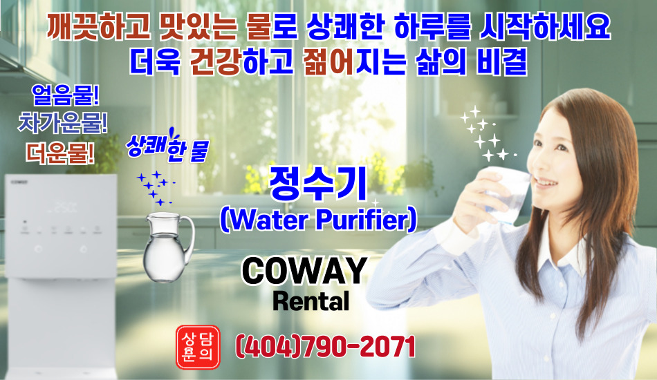 아틀란타 코웨이 정수기,조지아 코웨이 정수기,몽고메리 코웨이 정수기,아틀란타 코웨이 비데,조지아 코웨이 비데,사바나 코웨이 비데,몽고메리 코웨이 비데,아틀란타 코웨이 연수기,조지아 코웨이 연수기,사바나 코웨이 연수기,몽고메리 코웨이 연수기,051.jpg