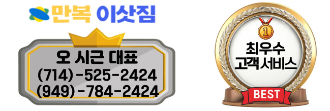 애나하임 포장이사,다이아몬드바 포장이사,헌팅턴비치 포장이사,만복 이삿짐,얼바인 포장이사,플러튼 포장이사,가든그로브 포장이사,밸리 포장이사, 팔로스버디스 포장이사.jpg