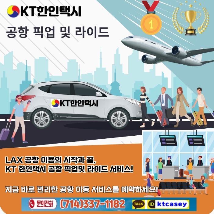 LAX 공항택시,얼바인 LAX 공항택시,얼바인 공항택시,얼바인 택시,얼바인 한인택시,얼바인 공항 픽업,OC공항택시,OC택시,OC한인택시,OC공항 픽업.jpg