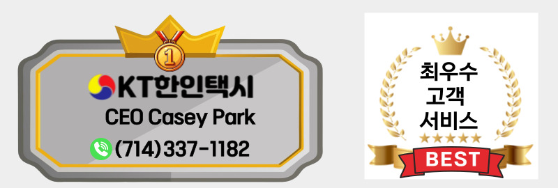 LAX 공항택시,OC공항택시,OC택시,OC한인택시,OC공항 픽업,얼바인 LAX 공항택시,얼바인 공항택시,얼바인 택시,얼바인 한인택시,얼바인 공항 픽업.jpg