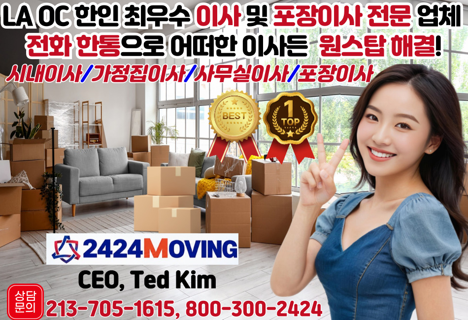 엘에이 이사, 엘에이 이삿짐, 엘에이 사무실이사, 엘에이 포장이사, OC 이사, OC 포장이사,1.jpg